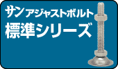 標準サンアジャストボルト