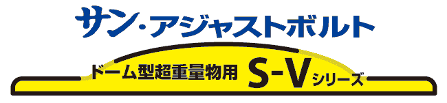 ドーム型重量物用S-Vシリーズ