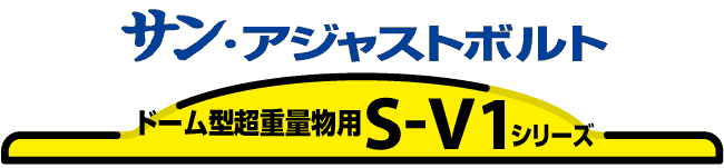 ドーム型重量物用S-Vシリーズ