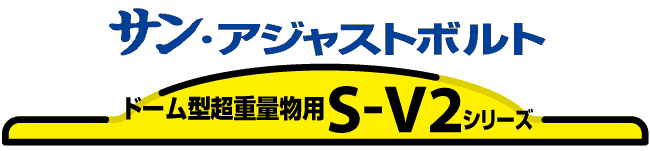 ドーム型重量物用S-V2シリーズ