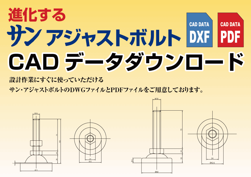 サンアジャストボルトCADデータダウンロード